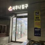 韓国　ソウル　弘大（ホンデ）のチムジルバン　弘大釜サウナ 홍대24시불가마사우나